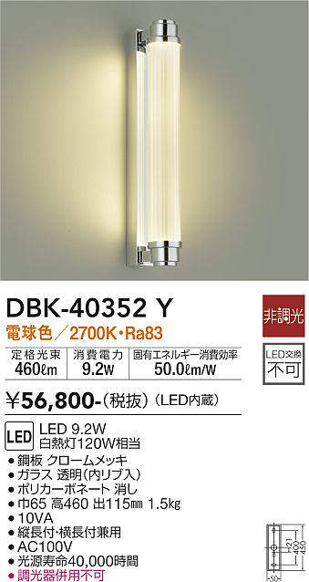 大光電機(DAIKO) DBK-40352Y ブラケット LED内蔵 非調光 電球色 縦長付