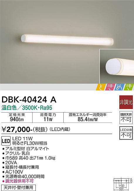 画像1: 大光電機(DAIKO)　DBK-40424A　ブラケット LED内蔵 ときめき 非調光 温白色 天井付・壁付兼用 縦長付・横長付兼用 (1)