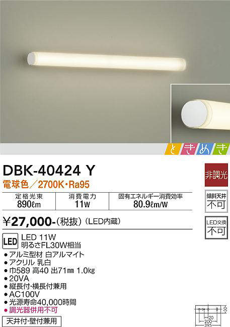 画像1: 大光電機(DAIKO)　DBK-40424Y　ブラケット LED内蔵 ときめき 非調光 電球色 天井付・壁付兼用 縦長付・横長付兼用 (1)