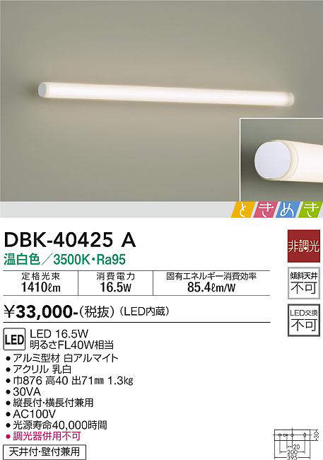 画像1: 大光電機(DAIKO)　DBK-40425A　ブラケット LED内蔵 ときめき 非調光 温白色 天井付・壁付兼用 縦長付・横長付兼用 (1)