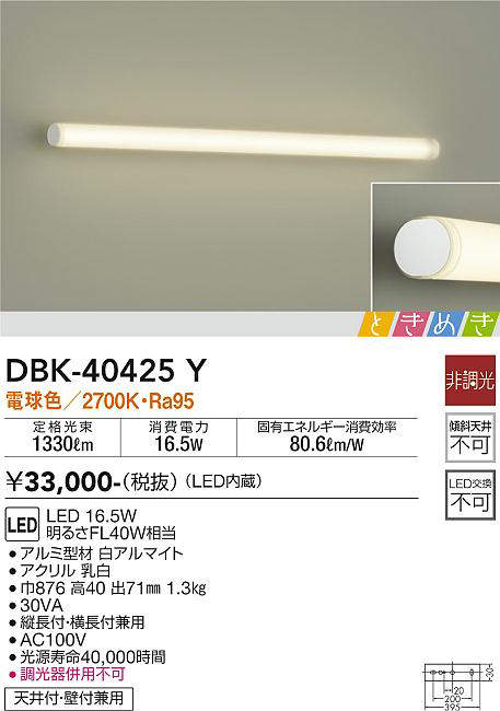 画像1: 大光電機(DAIKO)　DBK-40425Y　ブラケット LED内蔵 ときめき 非調光 電球色 天井付・壁付兼用 縦長付・横長付兼用 (1)