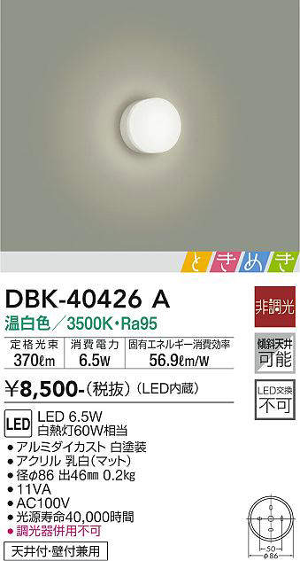 大光電機(DAIKO) DBK-40426A ブラケット LED内蔵 ときめき 非調光 温