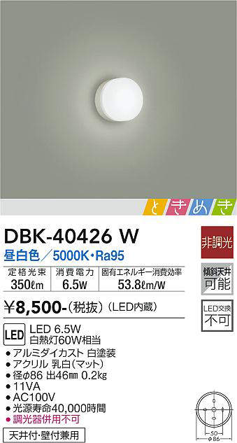 画像1: 大光電機(DAIKO)　DBK-40426W　小型シーリング ときめき 非調光 昼白色 密閉型 天井付・壁付兼用 白熱灯60W相当 (1)