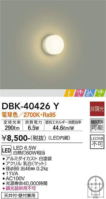 画像1: 大光電機(DAIKO)　DBK-40426Y　ブラケット LED内蔵 ときめき 非調光 電球色 天井付・壁付兼用 ホワイト (1)