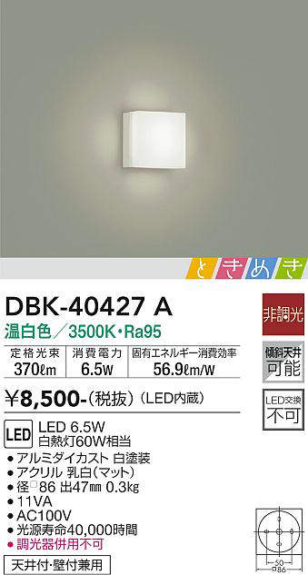 大光電機(DAIKO) DBK-40427A ブラケット LED内蔵 ときめき 非調光 温