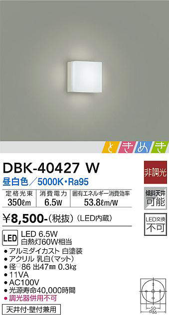 画像1: 大光電機(DAIKO)　DBK-40427W　小型シーリング ときめき 非調光 昼白色 密閉型 天井付・壁付兼用 白熱灯60W相当 (1)