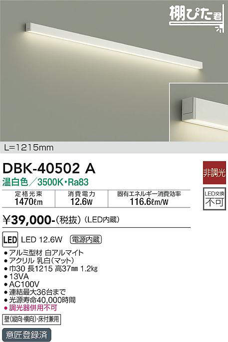 大光電機(DAIKO) DBK-40502A 間接照明 棚ぴた君 LED内蔵 電源内蔵 非調