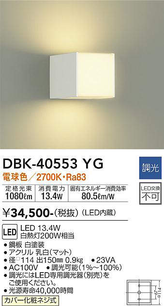 画像1: 大光電機(DAIKO)　DBK-40553YG　ブラケット LED内蔵 調光(調光器別売) 電球色 上下配光タイプ ホワイト (1)