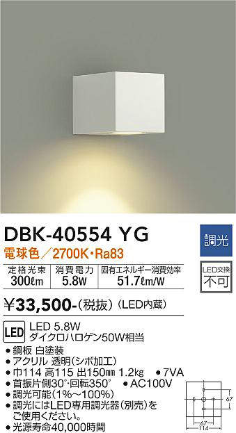 画像1: 大光電機(DAIKO)　DBK-40554YG　ブラケット LED内蔵 調光(調光器別売) 電球色 灯具可動 ホワイト (1)