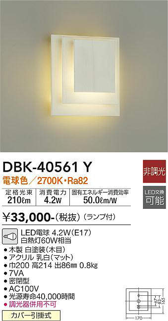 画像1: 大光電機(DAIKO)　DBK-40561Y　ブラケット ランプ付 非調光 電球色 ホワイト 密閉型 (1)