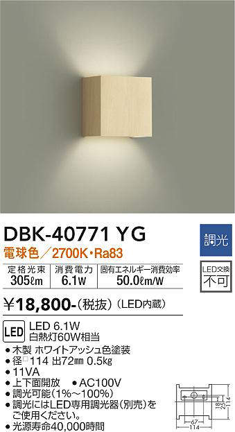 画像1: 大光電機(DAIKO)　DBK-40771YG　ブラケット LED内蔵 調光(調光器別売) 電球色 上下配光タイプ ホワイトアッシュ (1)