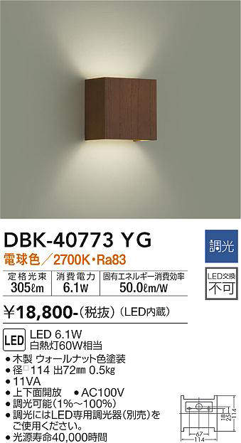 画像1: 大光電機(DAIKO)　DBK-40773YG　ブラケット LED内蔵 調光(調光器別売) 電球色 上下配光タイプ ウォールナット (1)