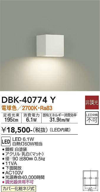 画像1: 大光電機(DAIKO)　DBK-40774Y　ブラケット LED内蔵 非調光 電球色 上向付・下向付兼用 下面開放 白 (1)