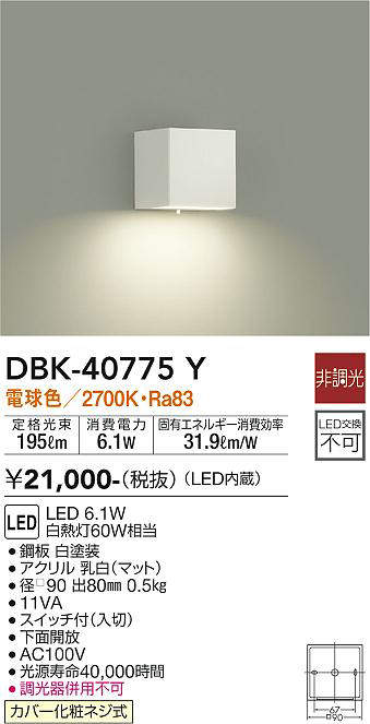 大光電機(DAIKO) DBK-40775Y ブラケット LED内蔵 非調光 電球色