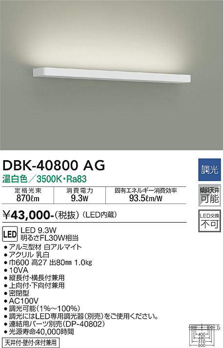 画像1: 大光電機(DAIKO)　DBK-40800AG　ブラケット LED内蔵 調光(調光器別売) 温白色 片側配光タイプ ホワイト (1)