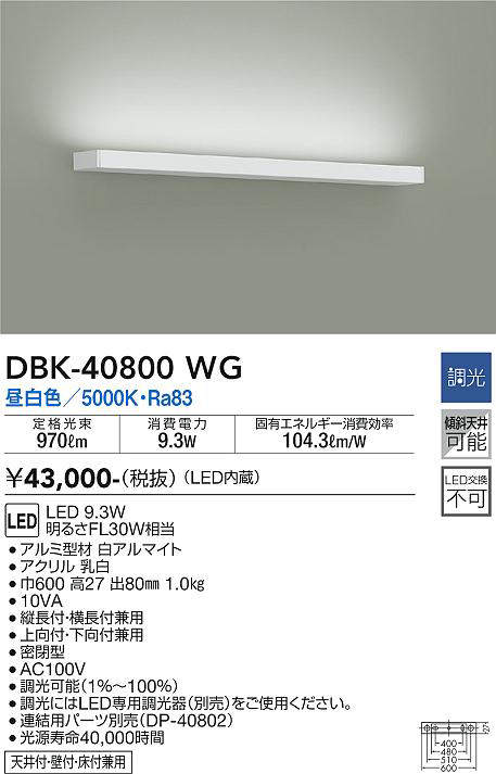 画像1: 大光電機(DAIKO)　DBK-40800WG　ブラケット LED内蔵 調光(調光器別売) 昼白色 片側配光タイプ ホワイト (1)