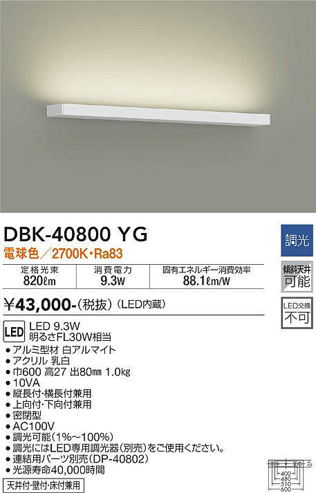 画像1: 大光電機(DAIKO)　DBK-40800YG　ブラケット LED内蔵 調光(調光器別売) 電球色 片側配光タイプ ホワイト (1)