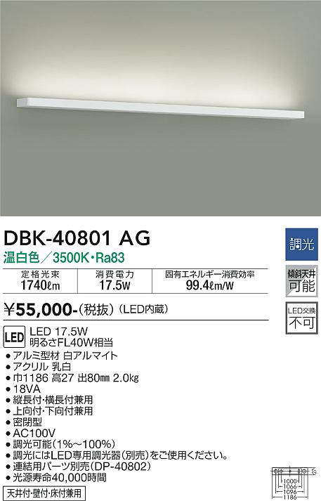 画像1: 大光電機(DAIKO)　DBK-40801AG　ブラケット LED内蔵 調光(調光器別売) 温白色 片側配光タイプ ホワイト (1)