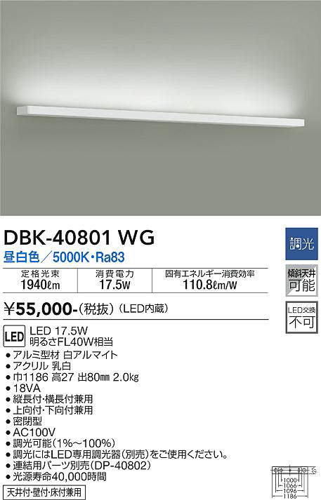 画像1: 大光電機(DAIKO)　DBK-40801WG　ブラケット LED内蔵 調光(調光器別売) 昼白色 片側配光タイプ ホワイト (1)