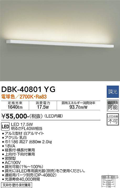 画像1: 大光電機(DAIKO)　DBK-40801YG　ブラケット LED内蔵 調光(調光器別売) 電球色 片側配光タイプ ホワイト (1)