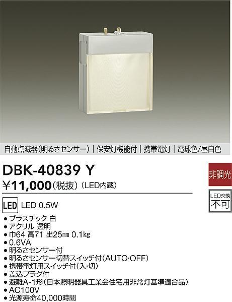 画像1: 大光電機(DAIKO)　DBK-40839Y　足元灯・保安灯 LED内蔵 非調光 電球色/昼白色 明るさセンサー付 明るさセンサ切替スイッチ付 (1)