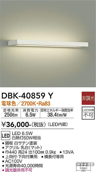 画像1: 大光電機(DAIKO)　DBK-40859Y　ブラケット LED内蔵 非調光 電球色 上向付・下向付兼用 横長付専用 白 (1)