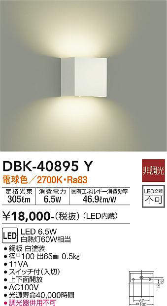 画像1: 大光電機(DAIKO)　DBK-40895Y　ブラケット LED内蔵 非調光 電球色 スイッチ付 上下面開放 白 (1)