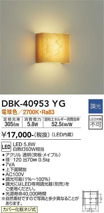 画像1: 大光電機(DAIKO)　DBK-40953YG　ブラケット LED内蔵 調光(調光器別売) 電球色 上下配光タイプ メイプル (1)