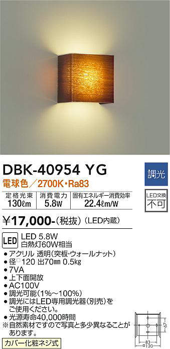 画像1: 大光電機(DAIKO)　DBK-40954YG　ブラケット LED内蔵 調光(調光器別売) 電球色 上下配光タイプ ウォールナット (1)