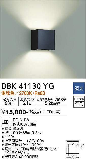 画像1: 大光電機(DAIKO)　DBK-41130YG　ブラケット LED内蔵 調光(調光器別売) 電球色 上下配光タイプ ブラック (1)