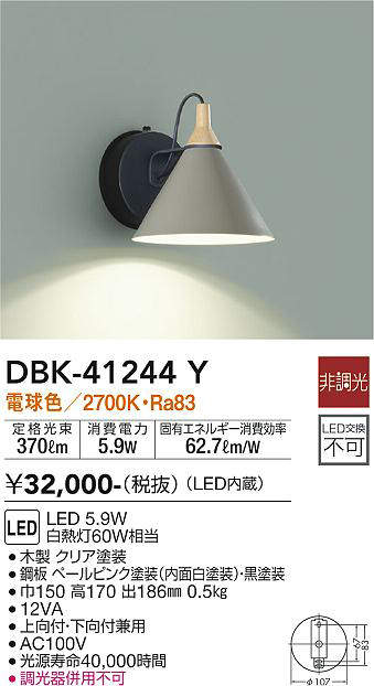 画像1: 大光電機(DAIKO)　DBK-41244Y　ブラケット LED内蔵 非調光 電球色 片側配光タイプ ペールピンク (1)