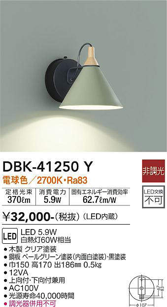 大光電機(DAIKO) DBK-41250Y ブラケット LED内蔵 非調光 電球色 片側配