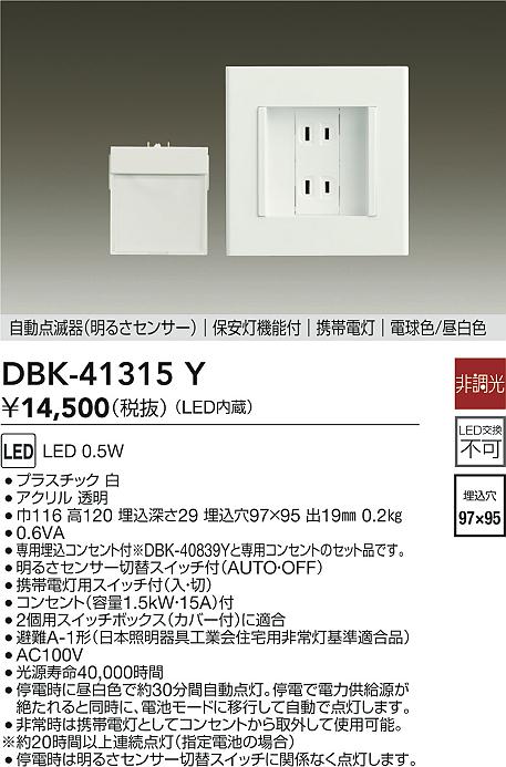 画像1: 大光電機(DAIKO)　DBK-41315Y　足元灯・保安灯 非調光 LED 明るさセンサー 白 (1)