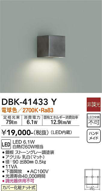 画像1: 大光電機(DAIKO)　DBK-41433Y　ブラケット 非調光 LED 電球色 ストーングレー (1)