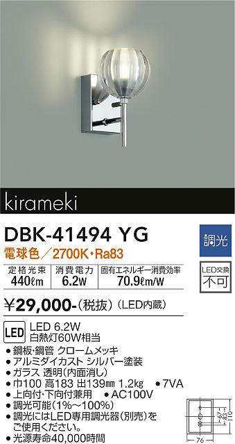 画像1: 大光電機(DAIKO)　DBK-41494YG　ブラケット 調光(調光器別売) 電球色 クローム (1)