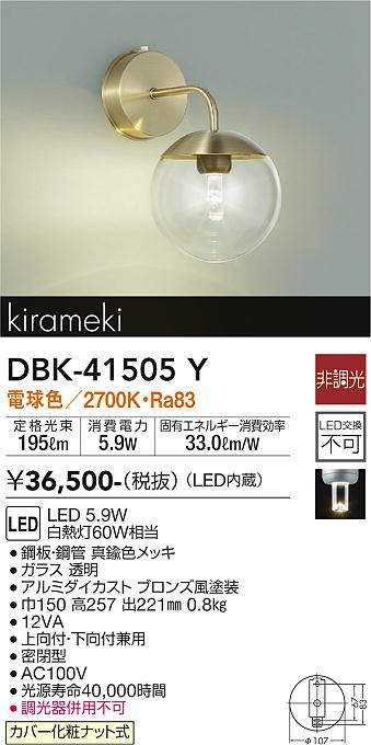 画像1: 大光電機(DAIKO)　DBK-41505Y　ブラケット 非調光 電球色 真鍮色メッキ (1)