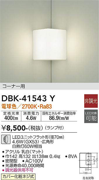 画像1: 大光電機(DAIKO)　DBK-41543Y　ブラケット 非調光 ランプ付 電球色 コーナー用 白 (1)