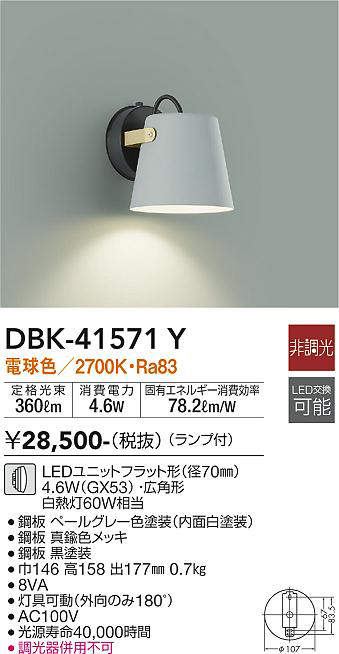 画像1: 大光電機(DAIKO)　DBK-41571Y　ブラケット 非調光 ランプ付 電球色 ペールグレー (1)