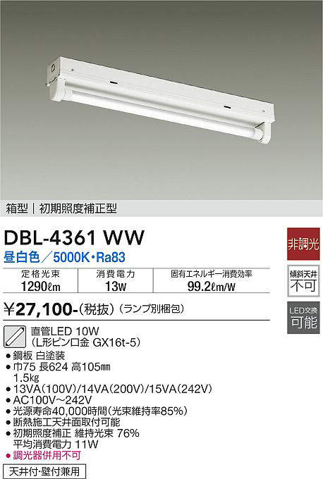 大光電機(DAIKO) DBL-4361WW(ランプ別梱) ベースライト 直管LED 非調光