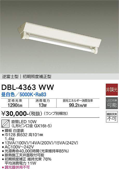 画像1: 大光電機(DAIKO)　DBL-4363WW(ランプ別梱)　ベースライト 直管LED 非調光 昼白色 逆富士型 初期照度補正型 (1)