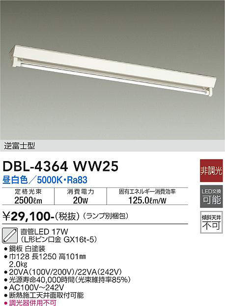 大光電機(DAIKO) DBL-4364WW25(ランプ別梱) ベースライト 直管LED 非調