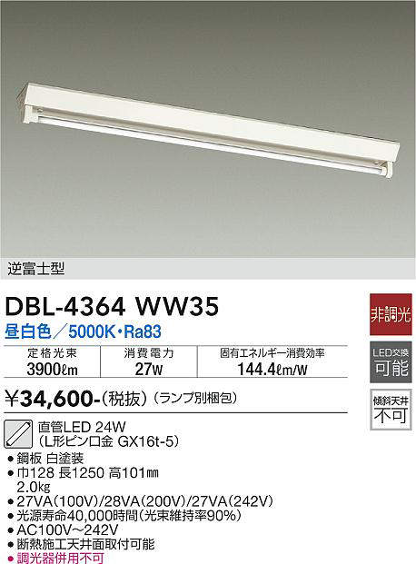 画像1: 大光電機(DAIKO)　DBL-4364WW35(ランプ別梱)　ベースライト 直管LED 非調光 昼白色 直付タイプ 逆富士型 (1)