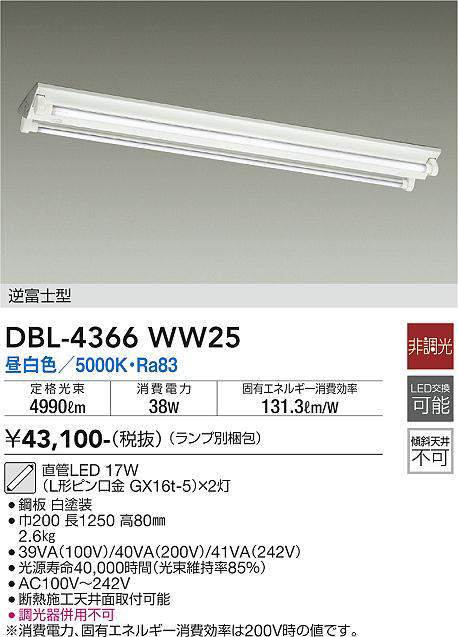 大光電機(DAIKO) DBL-4366WW25(ランプ別梱) ベースライト 直管LED 非調