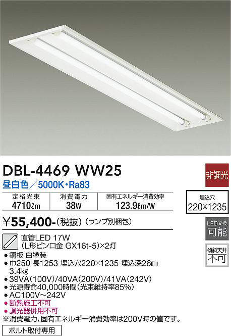 画像1: 大光電機(DAIKO)　DBL-4469WW25(ランプ別梱)　ベースライト 直管LED 非調光 昼白色 埋込タイプ 埋込穴□220×1235 (1)