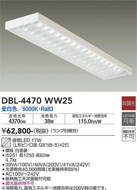 画像1: 大光電機(DAIKO)　DBL-4470WW25(ランプ別梱)　ベースライト 直管LED 非調光 昼白色 直付タイプ (1)