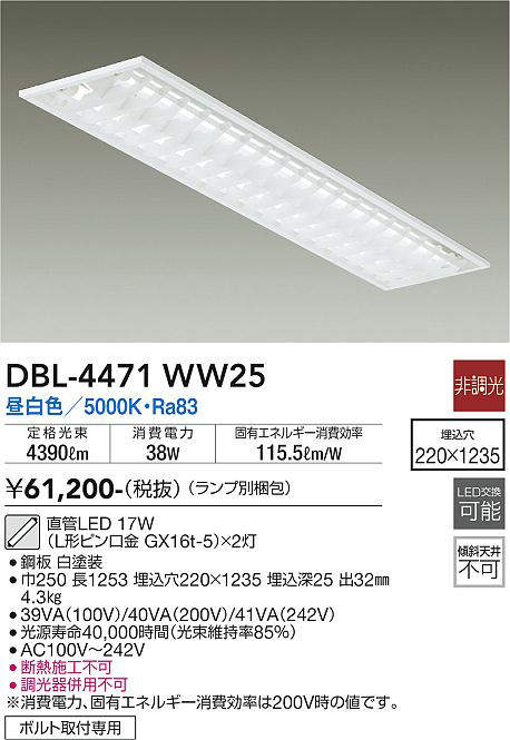 画像1: 大光電機(DAIKO)　DBL-4471WW25(ランプ別梱)　ベースライト 直管LED 非調光 昼白色 埋込タイプ 埋込穴□220×1235 (1)