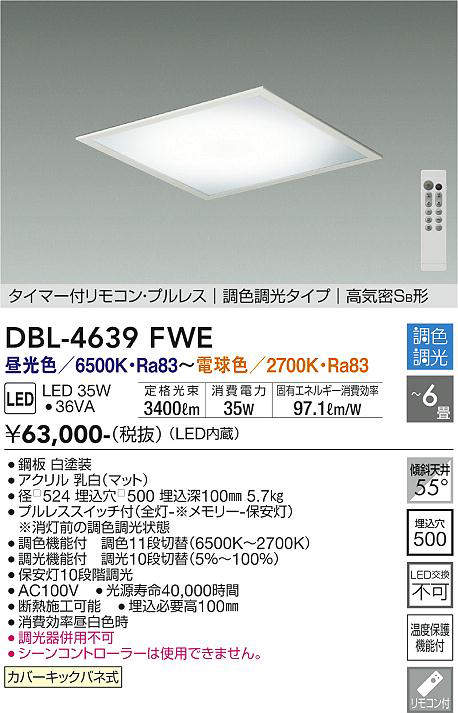 大光電機(DAIKO) DBL-4639FWE ベースライト 6畳 調色 調光 タイマー付