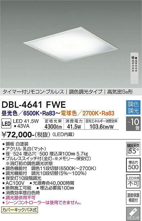 画像1: 大光電機(DAIKO)　DBL-4641FWE　ベースライト 10畳 調色 調光  タイマー付リモコン プルレス 高気密SB形 白 (1)