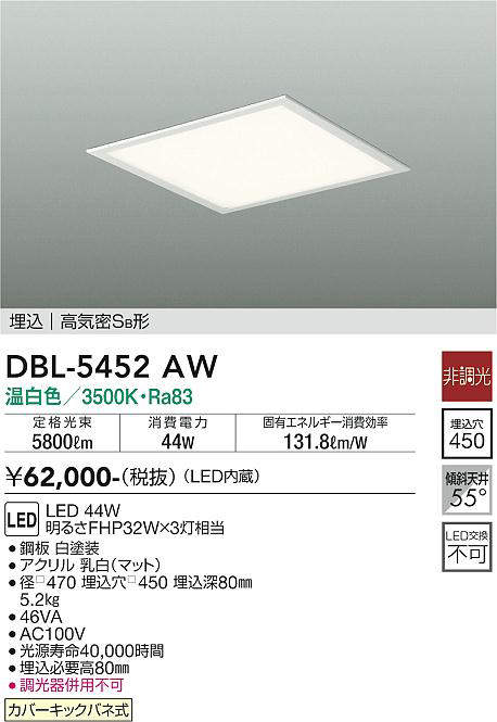 大光電機(DAIKO) DBL-5452AW ベースライト 埋込穴□450 非調光 LED 温