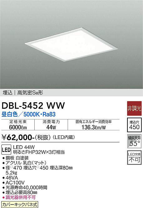 大光電機(DAIKO) DBL-5452WW ベースライト 埋込穴□450 非調光 LED 昼